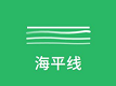 海平线软件